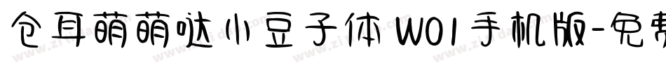 仓耳萌萌哒小豆子体 W01手机版字体转换